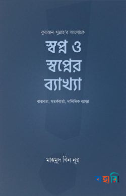 স্বপ্ন ও স্বপ্নের ব্যাখ্যা