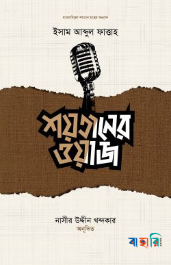 শয়তানের ওয়াজ