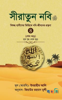 সীরাতুন নবি সা. ৪