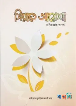 সীরাতে আয়েশা রাযিআল্লাহু আনহা