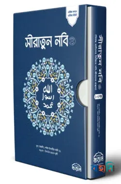 সীরাতুন নবি (সা:) (অখন্ড)
