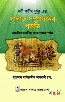 সালাত সম্পাদনের পদ্ধতি