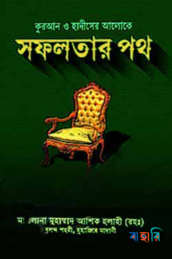 কুরআন ও হাদীসের আলোক সফলতার পথ