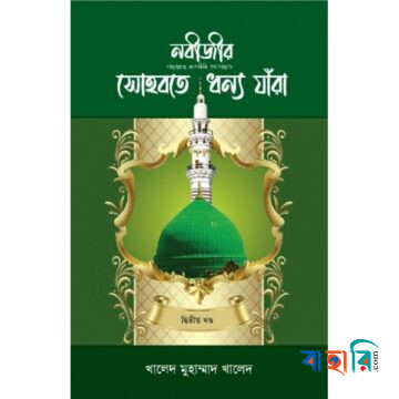 নবীজীর (সা.) সোহবতে ধন্য যাঁরা - ২য় খণ্ড