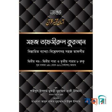 সহজ তাফসীরুল কুরআন - ২য় খণ্ড