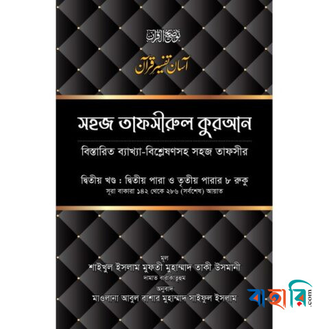 সহজ তাফসীরুল কুরআন - ২য় খণ্ড