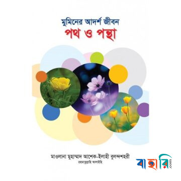 মুমিনের আদর্শ জীবন: পথ ও পন্থা