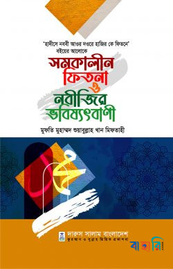 সমকালীন ফিতনা ও নবীজির ভবিষ্যৎবানী