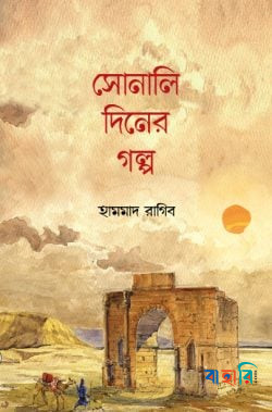 সোনালি দিনের গল্প