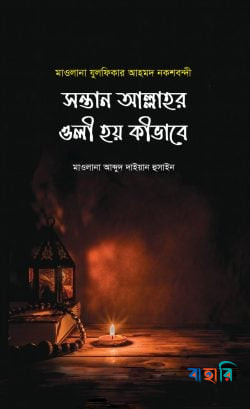 সন্তান আল্লাহর ওলী হয় কিভাবে