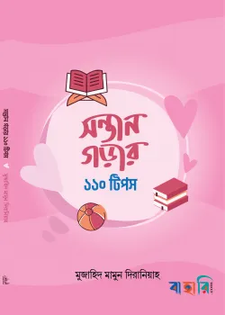 সন্তান গড়ার ১১০ টিপস