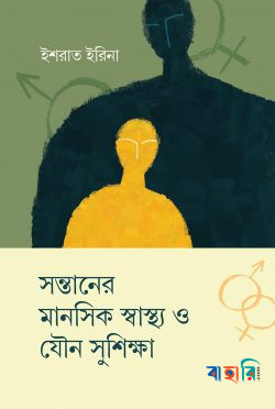 সন্তানের মানসিক স্বাস্থ্য ও যৌন সুশিক্ষা