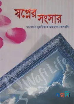 স্বপ্নের সংসার