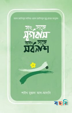 সৎ সঙ্গে সর্গবাস, অসৎ সঙ্গে সর্বনাশ