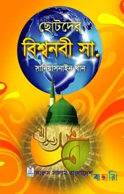ছোটদের বিশ্বনবী (সা.)