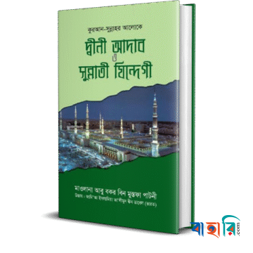 দ্বীনী আদাব ও সুন্নাতী যিন্দেগী