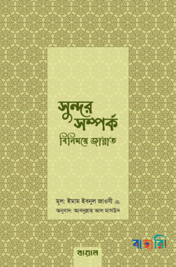 সুন্দর সম্পর্ক: বিনিময়ে জান্নাত