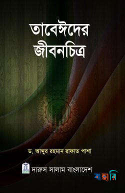 তাবেঈদের জীবনচিত্র