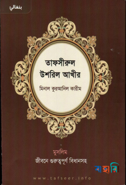 তাফসীরুল উশরুল আখীর মিনাল কুরআনিল কারীম