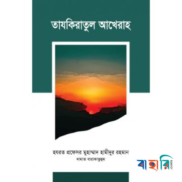 তাযকিরাতুল আখেরাহ