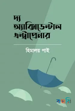দ্য অ্যাক্সিডেন্টাল এন্ট্রাপ্রেনার