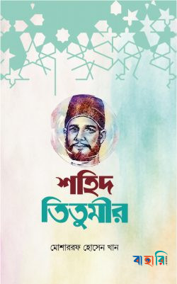 শহিদ তিতুমীর