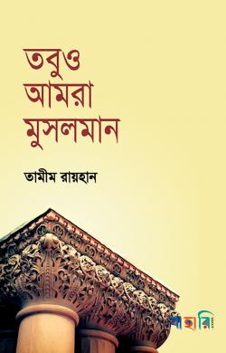 তবুও আমরা মুসলমান