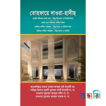 তোহফায়ে দাওরা হাদীছ