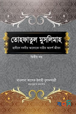 তোহফাতুল মুসলিমাহ (২য় খণ্ড)