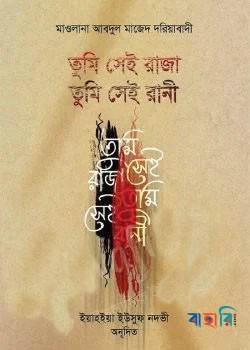 তুমি সেই রাজা তুমি সেই রানী