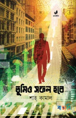 তুমিও সফল হবে