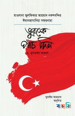 তুরস্কে পাঁচ দিন