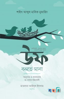 উফ বলতে মানা