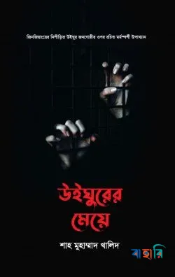 উইঘুরের মেয়ে