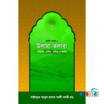 উলামা-তলাবা -ভাষণ সমগ্র-১