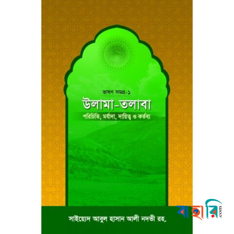 উলামা-তলাবা -ভাষণ সমগ্র-১