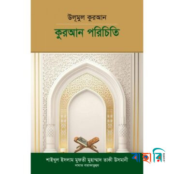 উলূমুল কুরআন  কুরআন পরিচিতি