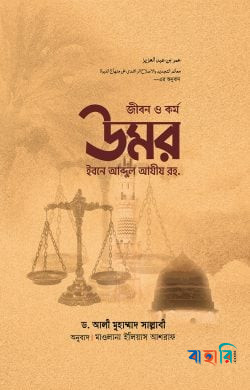 জীবন ও কর্ম : উমর ইবনে আব্দুল আযীয রহ.