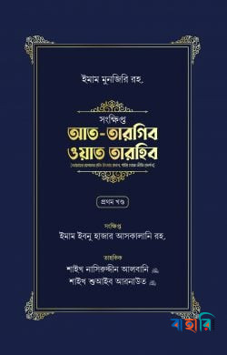 সংক্ষিপ্ত আত-তারগিব ওয়াত তারহিব (দুই খণ্ড, প্রিমিয়াম কোয়ালিটি)