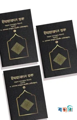 ইযহারুল হক (১ম-৩য় খণ্ড)