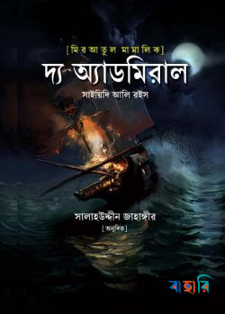 মিরাতুল মামালিক : দ্য অ্যাডমিরাল