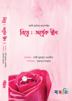 বিয়ে : অর্ধেক দ্বীন