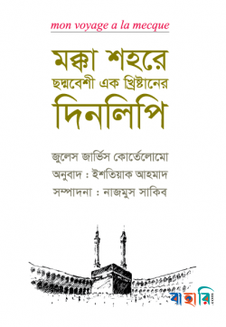 মক্কা শহরে ছদ্মবেশী এক খ্রিস্টানের দিনলিপি