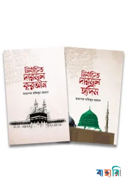 নির্বাচিত দারসুল কুরআন ও হাদিস প্যাকেজ