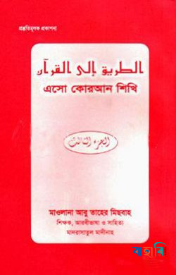 এসো কোরআন শিখি - ৩য় খণ্ড