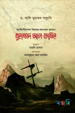 মুহাম্মদ আল-ফাতিহ (কনস্টান্টিনোপল বিজয়ের মহানায়ক সুলতানের জীবন-উপাখ্যান)