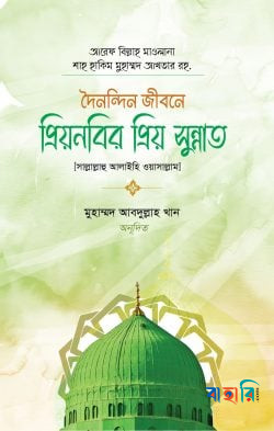 প্রিয় নবীর প্রিয় সুন্নাত