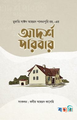 আদর্শ পরিবার