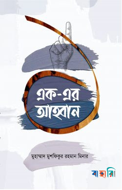 এক-এর আহ্বান