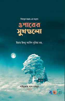 ওপারের সুখগুলো